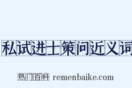 私试进士策问近义词是什么意思的图片